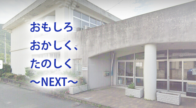 おもしろ おかしく、たのしく～NEXT～